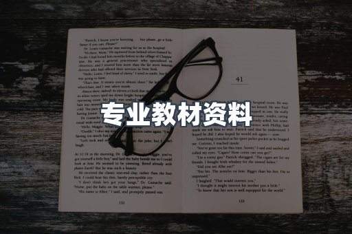 专业教材资料