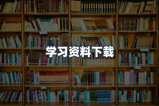 学习资料下载